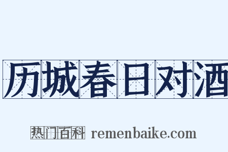 历城春日对酒是什么意思的图片